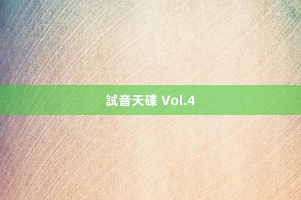 試音天碟 Vol.4