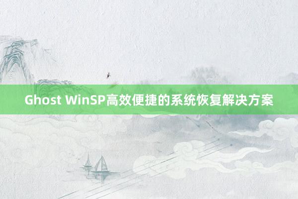 Ghost WinSP高效便捷的系统恢复解决方案